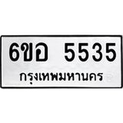 รับจองทะเบียนรถ 5535 หมวดใหม่ 6ขอ 5535 ทะเบียนมงคล ผลรวมดี 32