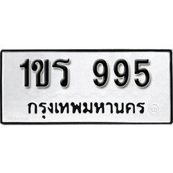 ทะเบียน 995 ทะเบียนรถให้โชค- 1ขร 995