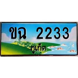 ป้ายทะเบียนรถ ภูเก็ต ขฉ 2233 เลขประมูล