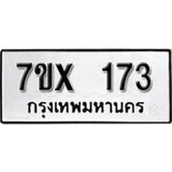 รับจองเลขทะเบียนรถ 173– หมวดใหม่ (หมวดเก่าเรามีบริการ จากกรมขนส่ง)