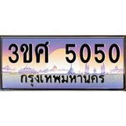 ทะเบียนรถ 3ขศ 5050 เลขประมูล ทะเบียนสวย 5050 จากกรมขนส่ง