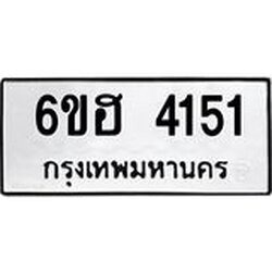 รับจองทะเบียนรถ 4151 หมวดใหม่ 6ขฮ 4151 ทะเบียนมงคล ผลรวมดี 24
