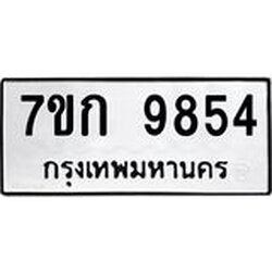 รับจองทะเบียนรถ 9854 หมวดใหม่ 7ขก 9854 ทะเบียนมงคล ผลรวมดี 36
