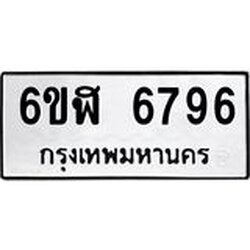 รับจองทะเบียนรถ 6796 หมวดใหม่ 6ขฬ 6796 ทะเบียนมงคล ผลรวมดี 41