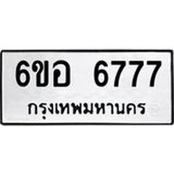 รับจองทะเบียนรถ 6777 หมวดใหม่ 6ขอ 6777 ทะเบียนมงคล ผลรวมดี 41