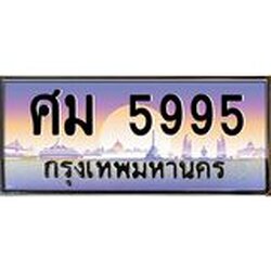 ทะเบียนรถ 5995 เลขประมูล ทะเบียนสวย ศม 5995 ผลรวมดี 40