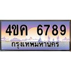 ทะเบียนรถ 6789 เลขประมูล ทะเบียนสวย 4ขค 6789 ผลรวมดี 40