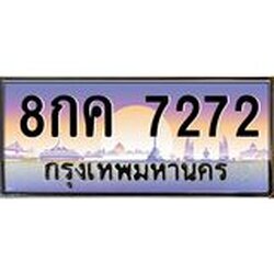 แอล. เลขทะเบียน 7272 ทะเบียนรถเลขมงคล - 8กค 7272