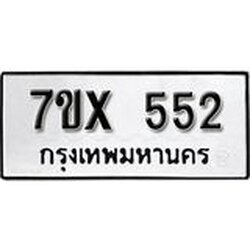 รับจองเลขทะเบียนรถ 552– หมวดใหม่ (หมวดเก่าเรามีบริการ จากกรมขนส่ง)
