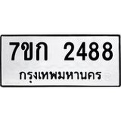 รับจองทะเบียนรถ 2488 ทะเบียนหมวดใหม่ 7ขก 2488 ทะเบียนมงคล ผลรวมดี 32