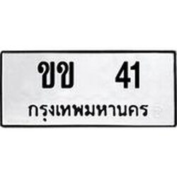 ทะเบียนรถ 41 ทะเบียนมงคล ขข 41 ผลรวมดี 9