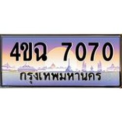 ป้ายทะเบียนรถ 7070 เลขประมูล ทะเบียนสวย 4ขฉ 7070 จากกรมขนส่ง