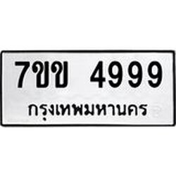 รับจองทะเบียนรถ 4999 หมวดใหม่ 7ขข 4999 ทะเบียนมงคล ผลรวมดี 42