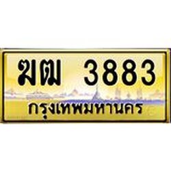 ทะเบียนรถ 3883 เลขประมูล ทะเบียนสวย ฆฒ 3883 จากกรมขนส่ง