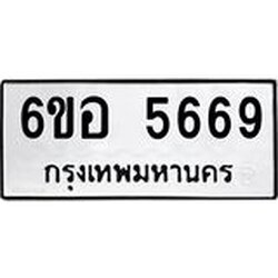 รับจองทะเบียนรถ 5669 หมวดใหม่ 6ขอ 5669 ทะเบียนมงคล ผลรวมดี 40