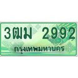 ทะเบียนสวย 2992 รถกระบะเลขประมูล – 3ฒม 2992 ทะเบียนป้ายเขียวเลขประมูล