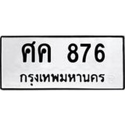 ทะเบียนรถ 876 ทะเบียนมงคล ศค 876 ผลรวมดี 32