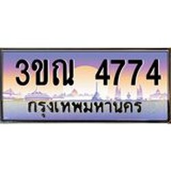 ทะเบียนรถ 4774 เลขประมูล ทะเบียนสวย 3ขณ 4774 ผลรวมดี 32 จากกรมขนส่ง
