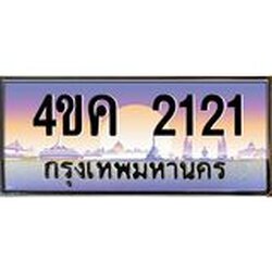 ทะเบียนรถ 2121 เลขประมูล ทะเบียนสวย 4ขค 2121 จากกรมขนส่ง