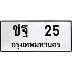 ทะเบียนรถ ชฐ 25 ทะเบียนมงคล หมวดเก่า