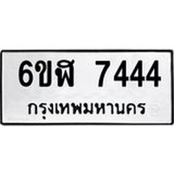 รับจองทะเบียนรถ 7444 หมวดใหม่ 6ขฬ 7444 ทะเบียนมงคล ผลรวมดี 32