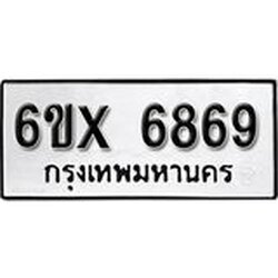 รับจองเลขทะเบียนรถ 6869 – หมวดใหม่ (หมวดเก่าเรามีบริการ จากกรมขนส่ง)