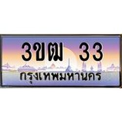 ทะเบียนรถ 33 เลขประมูล ทะเบียนสวย 3ขฒ 33 ผลรวมดี 14