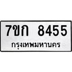 รับจองทะเบียน 8455 รถหมวดใหม่ 7ขก 8455 ทะเบียนมงคล ผลรวมดี 32
