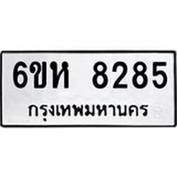 รับจองทะเบียนรถ 8285 หมวดใหม่ 6ขห 8285 ทะเบียนมงคล ผลรวมดี 36