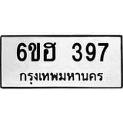 รับจองทะเบียนรถ 397 หมวดใหม่ 6ขฮ 397 ทะเบียนมงคล ผลรวมดี 32