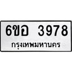 รับจองทะเบียนรถ 3978 หมวดใหม่ 6ขอ 3978 ทะเบียนมงคล ผลรวมดี 41