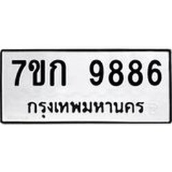 รับจองทะเบียนรถ 9886 หมวดใหม่ 7ขก 9886 ทะเบียนมงคล ผลรวมดี 41