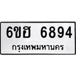 รับจองทะเบียนรถ 6894 หมวดใหม่ 6ขฮ 6894 ทะเบียนมงคล ผลรวมดี 40