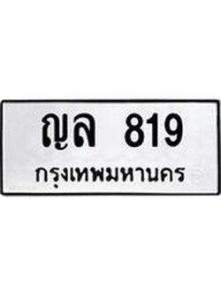อ-ทะเบียนรถ 819 ทะเบียนมงคล ญล 819 จากกรมขนส่ง