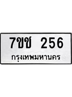 รับจองทะเบียนรถ 256 หมวดใหม่ 7ขช 256 ทะเบียนมงคล ผลรวมดี 24