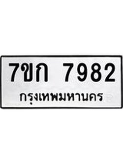 รับจองทะเบียน 7982 รถหมวดใหม่ 7ขก 7982 ทะเบียนมงคล ผลรวมดี 36