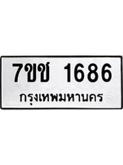 รับจองทะเบียน 1686 หมวดใหม่ 7ขช 1686 ทะเบียนมงคล ผลรวมดี 32