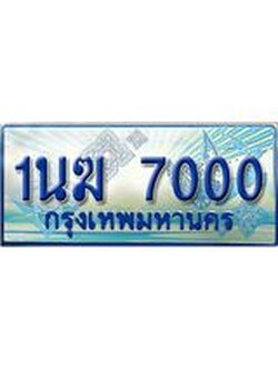 ทะเบียนรถตู้ 7000 ทะเบียนรถตู้ป้ายฟ้าเลขประมูล จากกรมขนส่ง - 1นฆ 7000