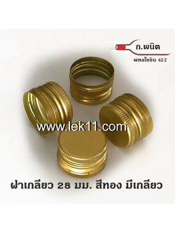 ฝาขวดเกลียว สีทอง ขนาด 28 มิลลิเมตร ขนาดฝาขวด เอ็ม150 กล่องละ 4,700 ฝา
