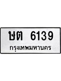 ป้ายทะเบียนรถ 6139 ทะเบียนมงคล เลขนำให้โชค - ษต 6139 จากกรมขนส่ง