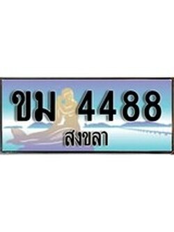 เลขทะเบียนรถ 4488 - ทะเบียนสวย เหมาะจดใส่รถของคุณ –ขม 4488