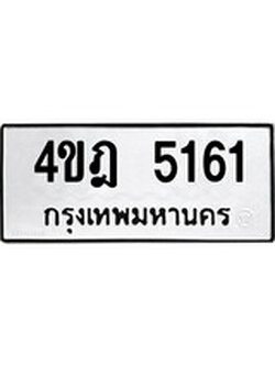 เลขผลรวมดี 24 ทะเบียนเลขมงคล – 5161 เลขนำโชค ทะเบียนเลขศาสตร์ – 4ขฎ 5161
