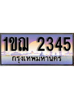 ทะเบียน 2345 เลขทะเบียนประมูล l 1ขฌ 2345 l ทะเบียนสวยสำหรับรถคุณ, 1ขฌ 2345