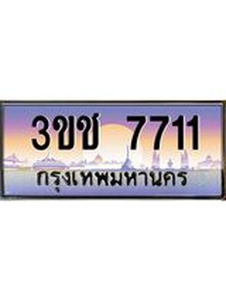 ผลรวมดี 23 ทะเบียนรถ 7711 ทะเบียนสวย เลขประมูล ให้คุณได้จับจอง - 3ขช 7711