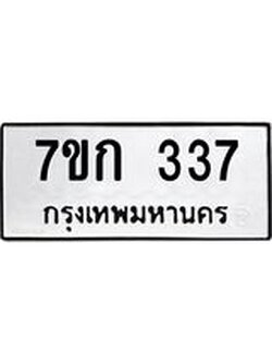 รับจองทะเบียนรถ 337 หมวดใหม่ 7ขก 337 ทะเบียนมงคล ผลรวมดี 23