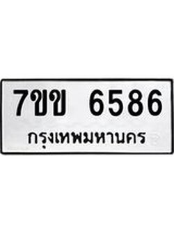 รับจองทะเบียนรถ 6586 หมวดใหม่ 7ขข 6586 ทะเบียนมงคล ผลรวมดี 36