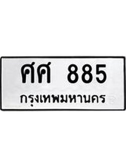 ทะเบียนรถ 885 ทะเบียนเลขมงคล เลขนำโชค - ศศ 885