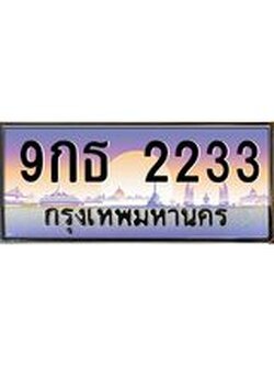 ผลรวมดี 24 ทะเบียนรถ 2233 ป้ายประมูล ทะเบียนสวย จากกรมขนส่ง - 9กธ 2233
