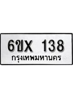รับจองเลขทะเบียนรถ 138– หมวดใหม่ (หมวดเก่าเรามีบริการ จากกรมขนส่ง)