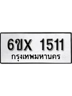 รับจองเลขทะเบียนรถ 1511 – หมวดใหม่ (หมวดเก่าเรามีบริการ จากกรมขนส่ง)